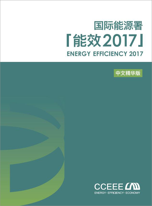 IEA《能效2017》中文精華版